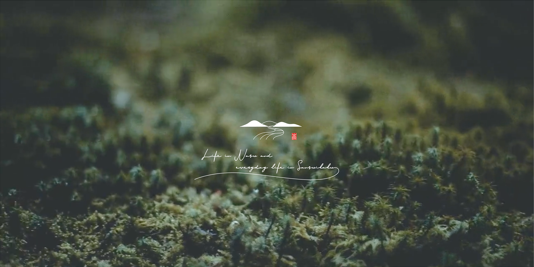 那須高原の宿　山水閣様